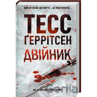 Dvoynik - Tess Gerritsen