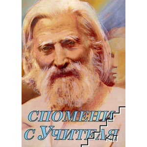 Спомени с Учителя. Част 1 (ISBN: 9789545780912)