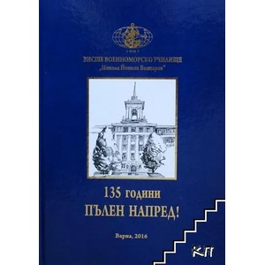 135 години пълен напред! / 135 years full ahead! (ISBN: 9789549418903)