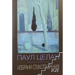 Избрани стихотворения (2019)