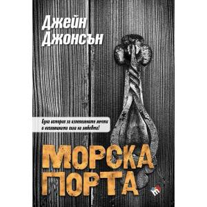 Морска порта (2021)