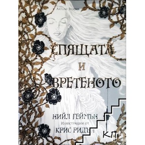 Спящата и вретеното (ISBN: 9786191930463)