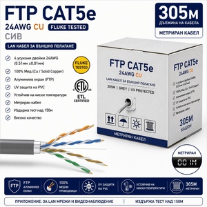  FTP Кабел Cat5e 24AWG CU 305м - Сив, 100% Меден, Fluke ETL сертифициран (Cat5e/305/24AWG/CU/CERT)