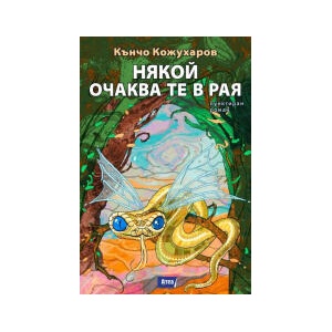 Някой очаква те в Рая (2026)