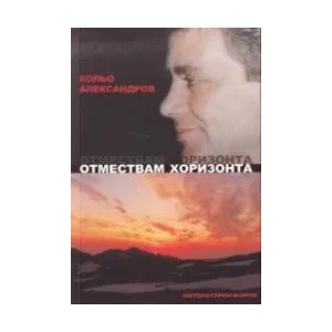 Отмествам хоризонта (ISBN: 9789547401228)