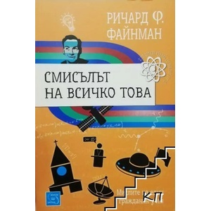 Смисълът на всичко това (2017)