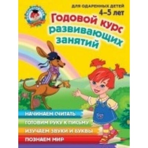 Годовой курс развивающих занятий: для детей 4-5 лет | Наталья Володина, Светлана Пятак, Валентина Егупова, Елена Пьянкова (2018)