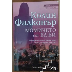 Момичето от Ел Ей. Книга 2 (ISBN: 9789543993130)