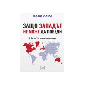 Защо Западът не може да победи (2025)
