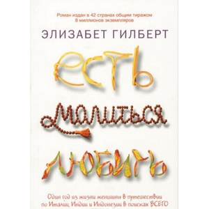 Есть, молиться, любить (ISBN: 9785386026295)