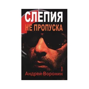 Слепия не пропуска (2007)