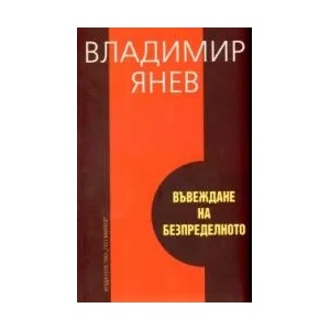 Въвеждане на безпределното (2009)