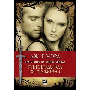 Братството на Черния книжал: Пътеводител за посветени (ISBN: 9786191570331)