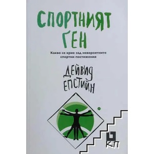 Спортният ген (2020)