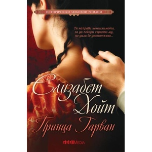 Принца Гарван (ISBN: 9789543995240)
