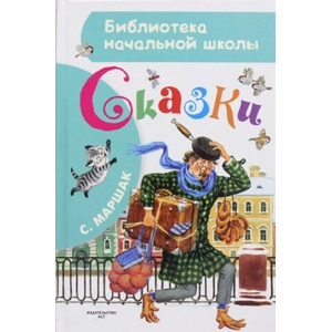 С. Маршак. Сказки | Самуил Маршак (2015)