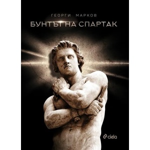 Бунтът на Спартак (2017)