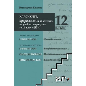 Класиките, преразказани за ученици по учебната програма за 12 клас и ДЗИ (2022)