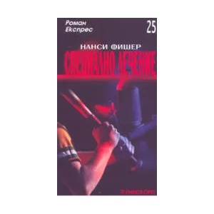 Специално лечение (ISBN: 9789543300495)