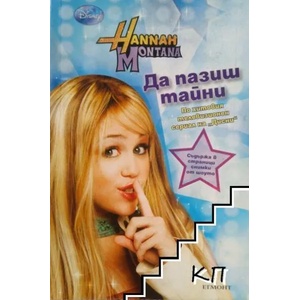 Хана Монтана: Да пазиш тайни (ISBN: 9789542703044)