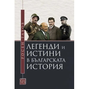 Легенди и истини в българската история (ISBN: 9786190111757)