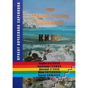 Мир глазами русских художников: Кипр (ISBN: 9785862630305)