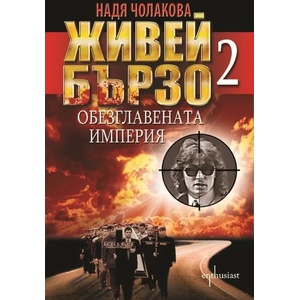 Живей бързо. Книга 2: Обезглавената империя (ISBN: 9786191641079)