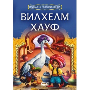 Приказна съкровищница: Вилхелм Хауф (2015)