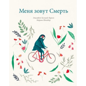Меня зовут смерть | Элисабет Ларсен (2021)