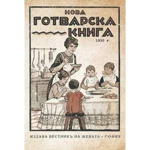 Нова готварска книга (2020)