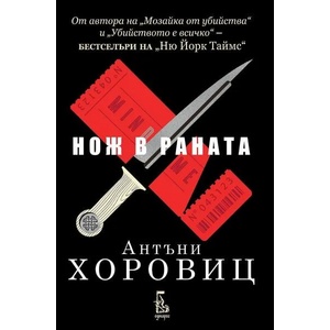 Нож в раната (ISBN: 9789543652778)