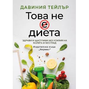 Това не е диета (ISBN: 9789542623632)