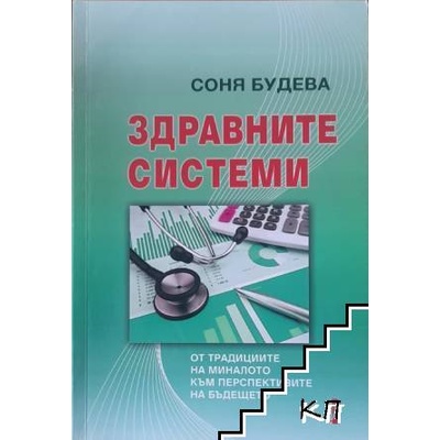 Здравните системи