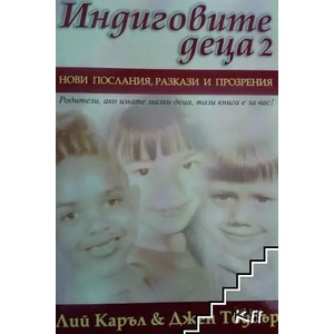 Индиговите деца 2 (ISBN: 9789546263292)