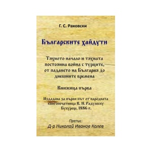 Българските хайдути (2023)
