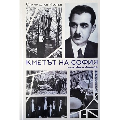 Кметът на София - инж. Иван Иванов