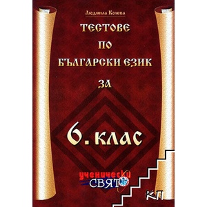 Тестове по български език за 6. клас (ISBN: 9789548631389)