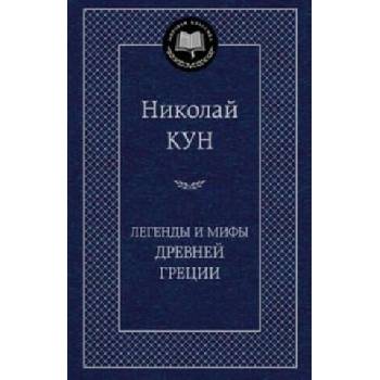Image 1 of Легенды и мифы Древней Греции | Николай Кун