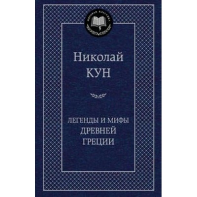 Легенды и мифы Древней Греции | Николай Кун