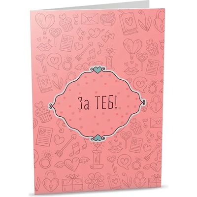 iGreet Персонална картичка iGreet - За теб (PG41)