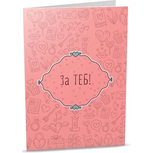 iGreet Персонална картичка iGreet - За теб (PG41)