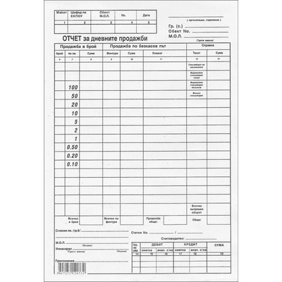 Отчет на дневните продажби 2/3 А4