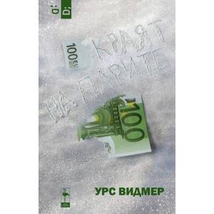 Краят на парите (ISBN: 9786197362138)