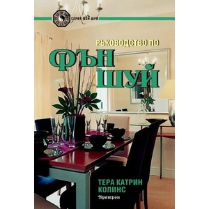 Ръководство по Фън Шуй (2009)