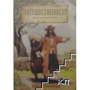 Пътешественикът - от този свят до онзи. Част 1: Християнин (2008)
