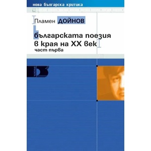 Българската поезия в края на ХХ век, част първа (ISBN: 9789540120522)