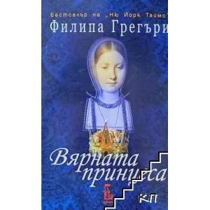 Вярната принцеса (2011)