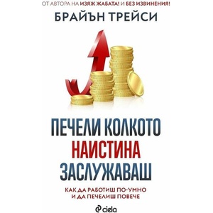 Печели колкото наистина заслужаваш (ISBN: 9789542846529)