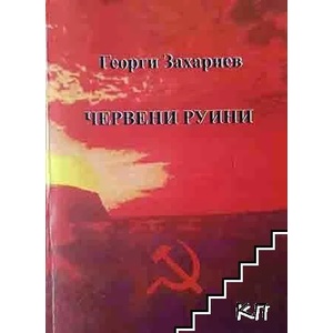 Червени руини (ISBN: 9789543922949)
