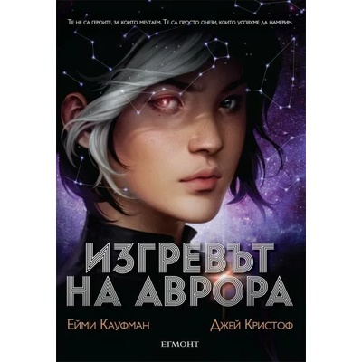 Изгревът на Аврора